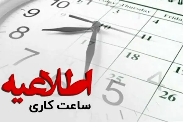 تغییر ساعات کاری ادارات کل کشور از اول دی ماه