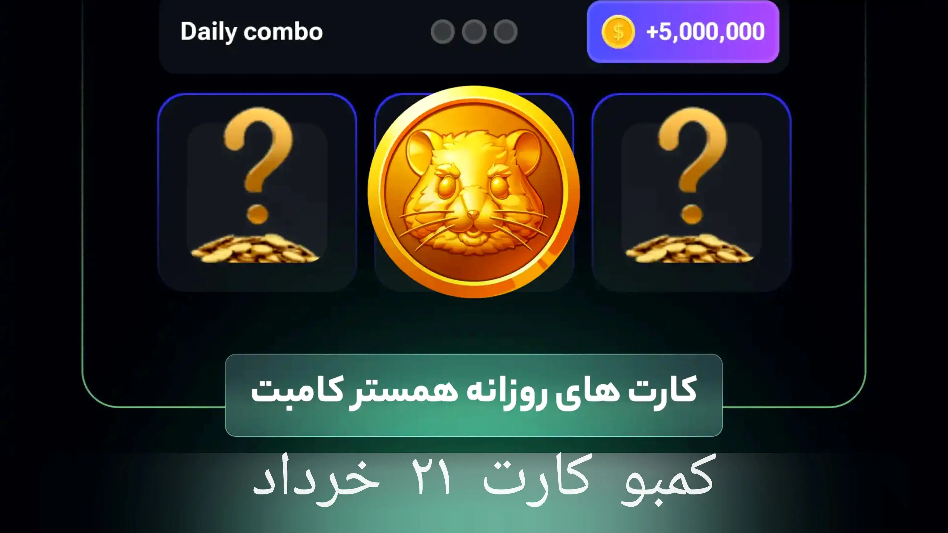 کارت های 5 میلیونی امروز همستر کامبت؛ 21 خرداد 1403 + ویدیو