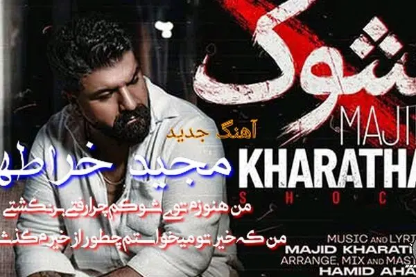 آهنگ جدید مجید خراطها به نام «شوک» منتشر شد + لینک دانلود و متن