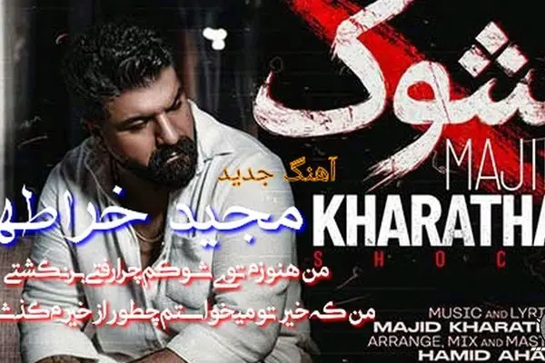آهنگ جدید مجید خراطها به نام «شوک» منتشر شد + لینک دانلود و متن