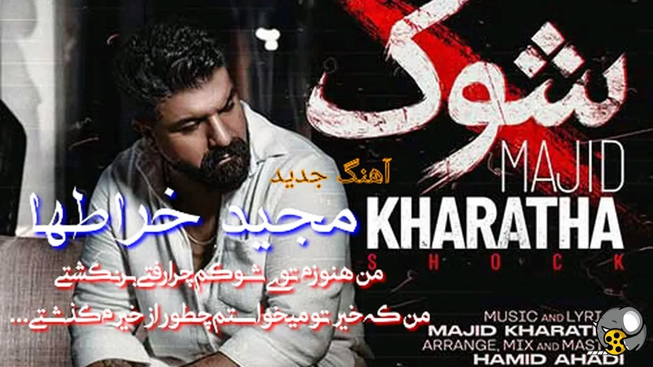 آهنگ جدید مجید خراطها به نام «شوک» منتشر شد + لینک دانلود و متن