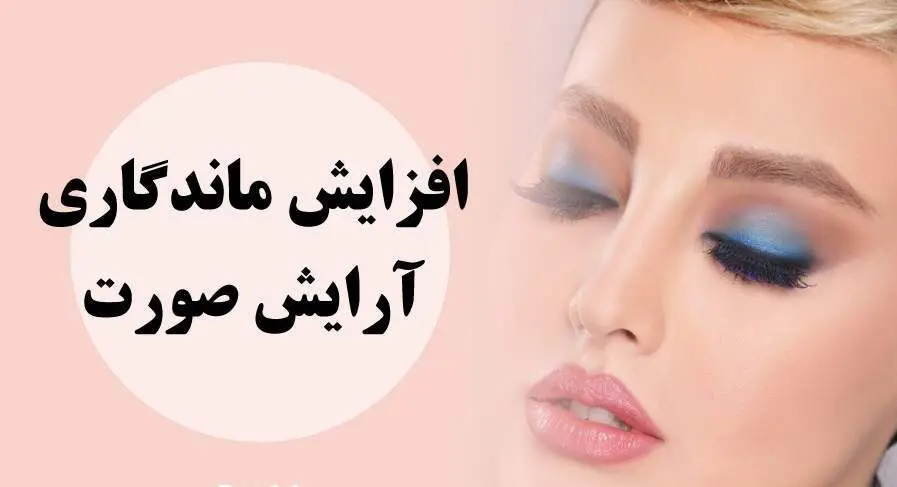 با این روش ماندگاری آرایش بیشتر میشه! | آرایشت رو اینجوری فیکس کن!