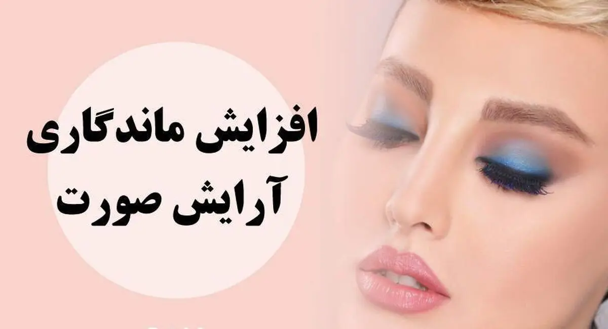 ماندگاری آرایش