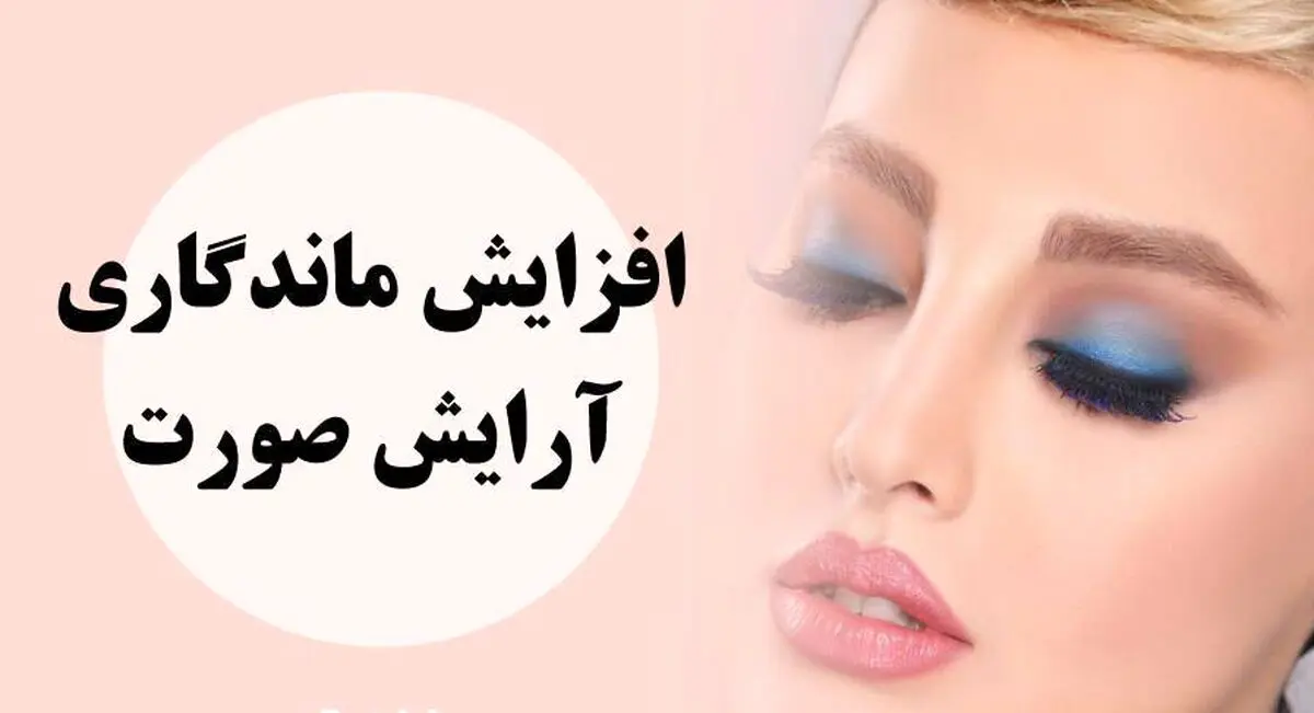 ماندگاری آرایش