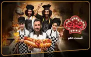 قسمت 10 مسابقه شفرونی با حضور رحمان و رحیم، سارا و نیکا + لینک تماشای مستقیم