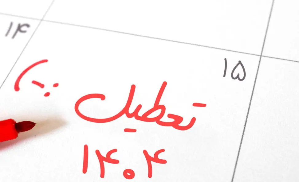 تعطیلات رسمی سال 1404 | سال 1404 چند روز تعطیلی داریم؟