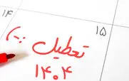 تعطیلات رسمی سال 1404 | سال 1404 چند روز تعطیلی داریم؟