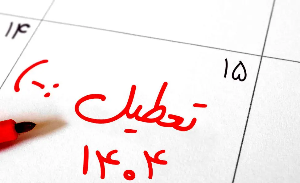 تعطیلات رسمی سال 1404 | سال 1404 چند روز تعطیلی داریم؟