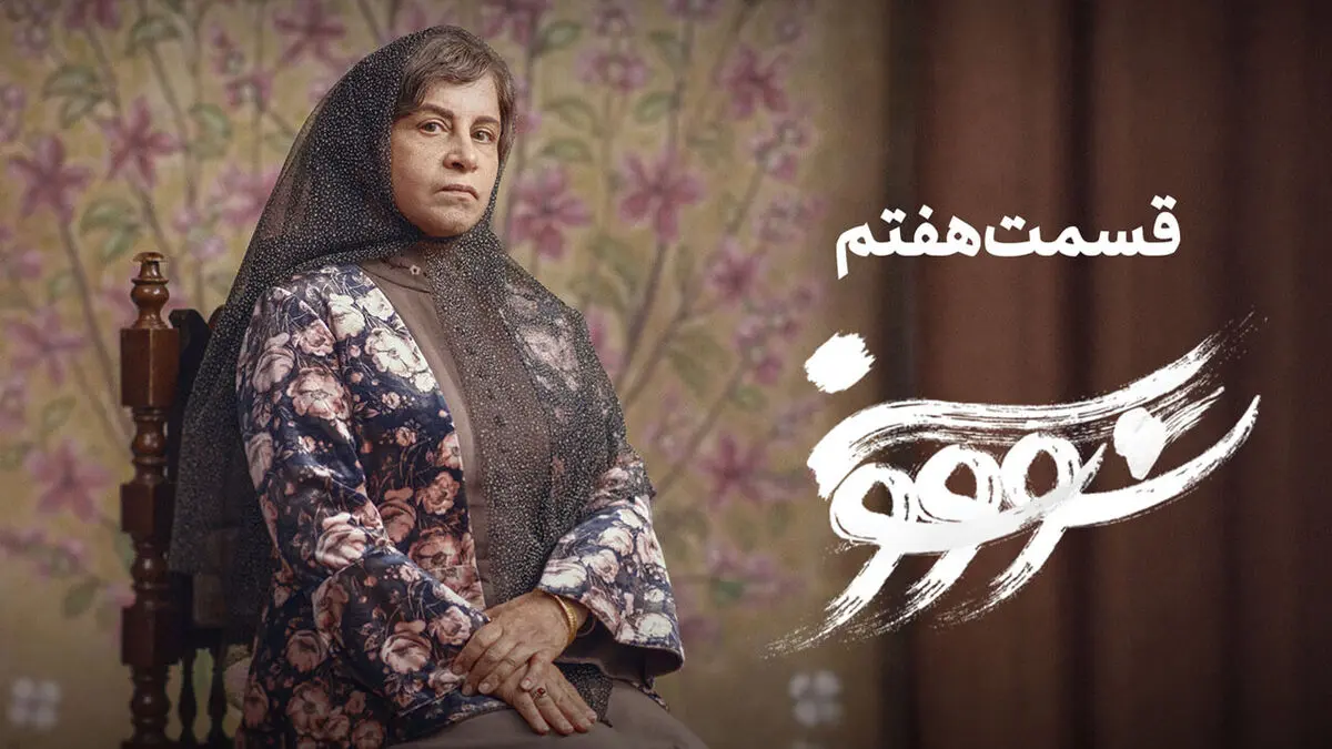 قسمت 7 سووشون