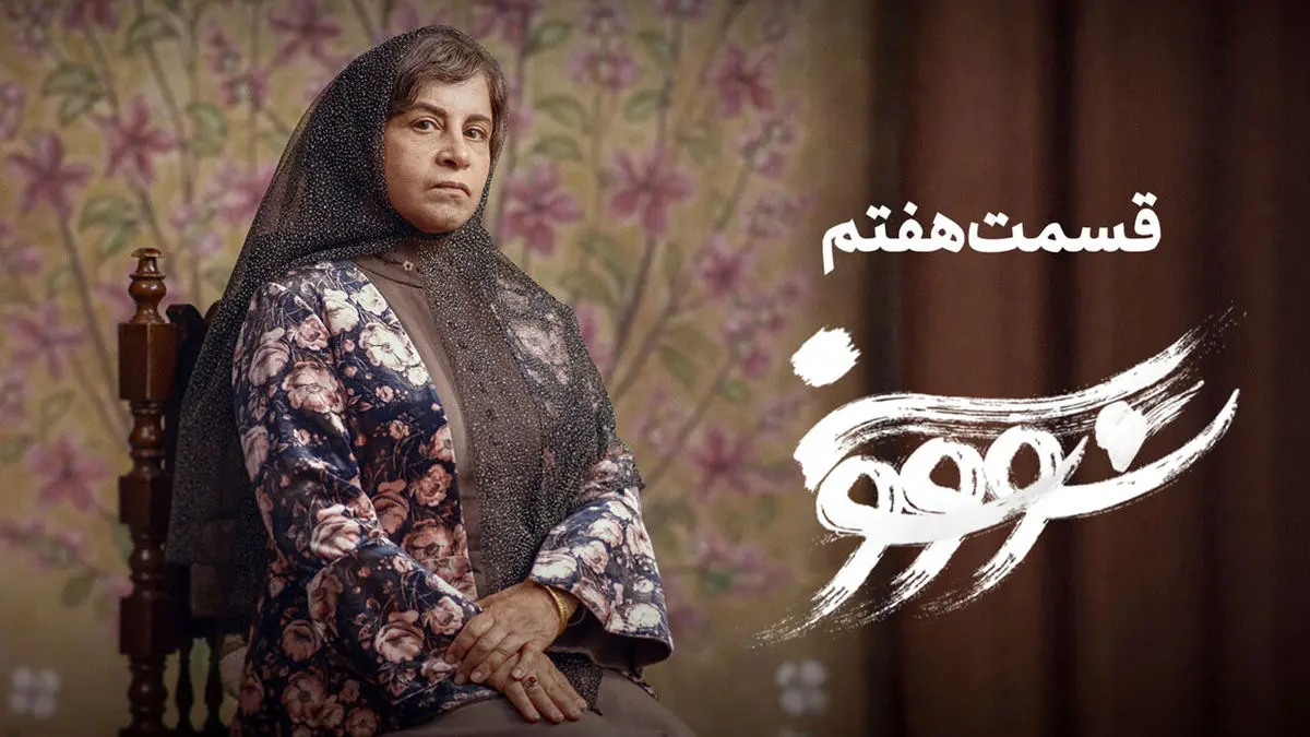 قسمت 7 سووشون