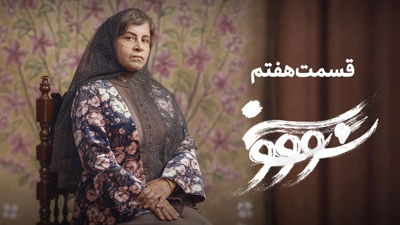 قسمت 7 سووشون منتشر شد + لینک دانلود مستقیم