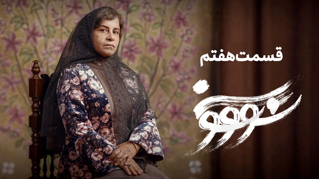 قسمت 7 سووشون منتشر شد + لینک دانلود مستقیم