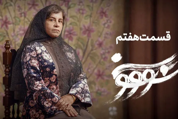 قسمت 7 سووشون منتشر شد + لینک دانلود مستقیم