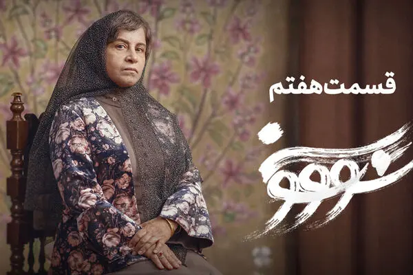 قسمت 7 سووشون منتشر شد + لینک دانلود مستقیم