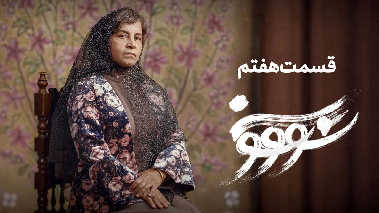 قسمت 7 سووشون منتشر شد + لینک دانلود مستقیم