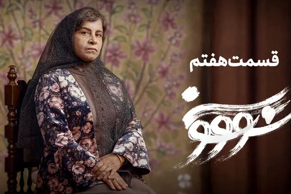 قسمت 7 سووشون منتشر شد + لینک دانلود مستقیم