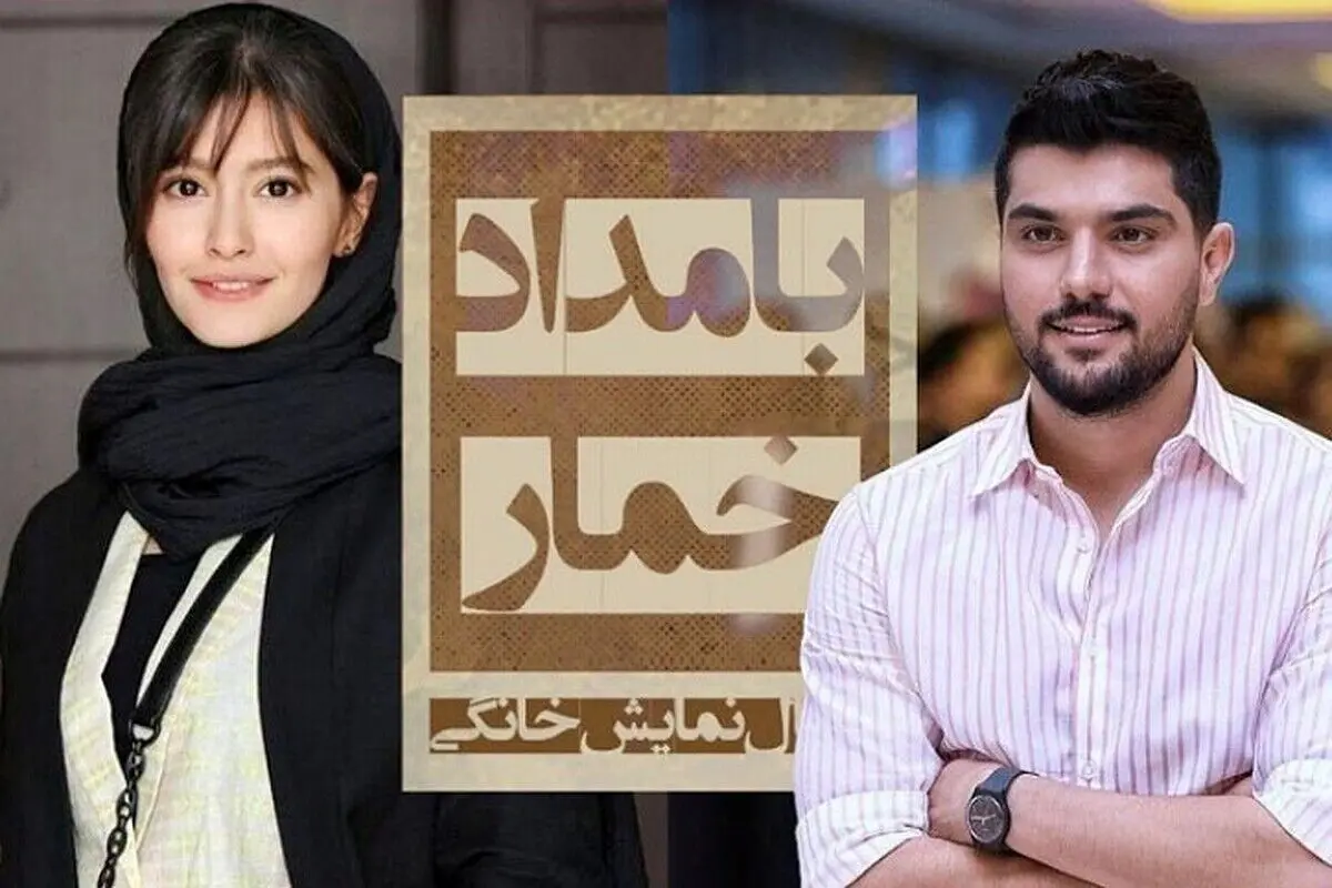 حواشی پر سر و صدای سریال عاشقانه «بامداد خمار» !