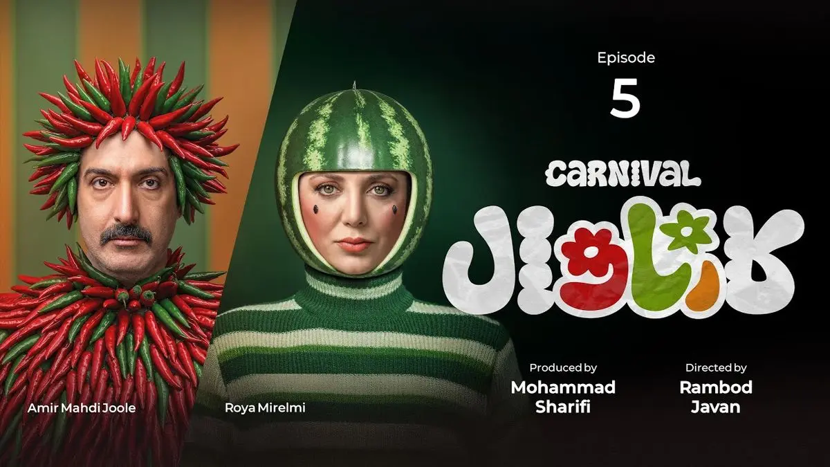 کارناوال قسمت 5