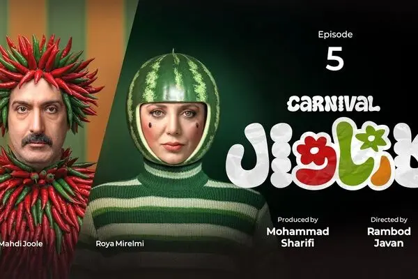 لینک دانلود قسمت 5 مسابقه کارناوال بخش اول 