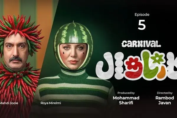 لینک دانلود قسمت 5 مسابقه کارناوال بخش اول 