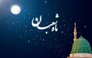 جملات تبریک حلول ماه شعبان | اس ام اس تبریک شروع ماه شعبان 