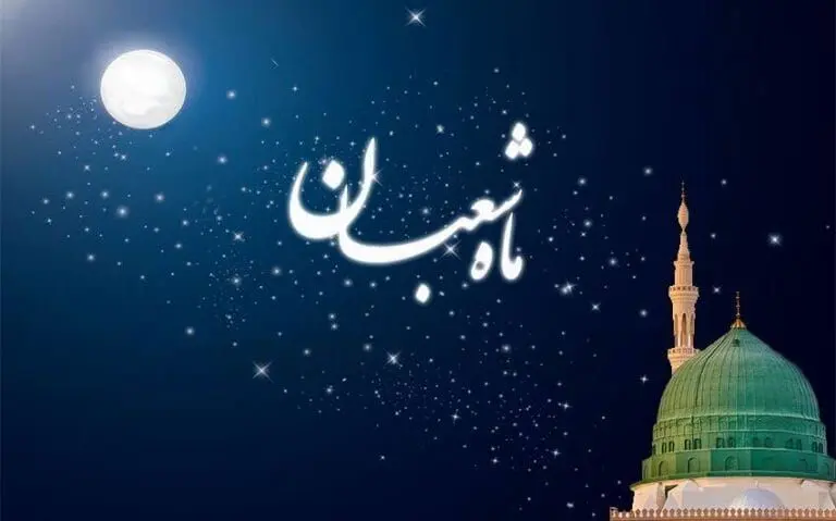 جملات تبریک حلول ماه شعبان | اس ام اس تبریک شروع ماه شعبان 