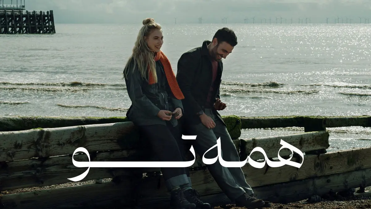 فیلم همه تو