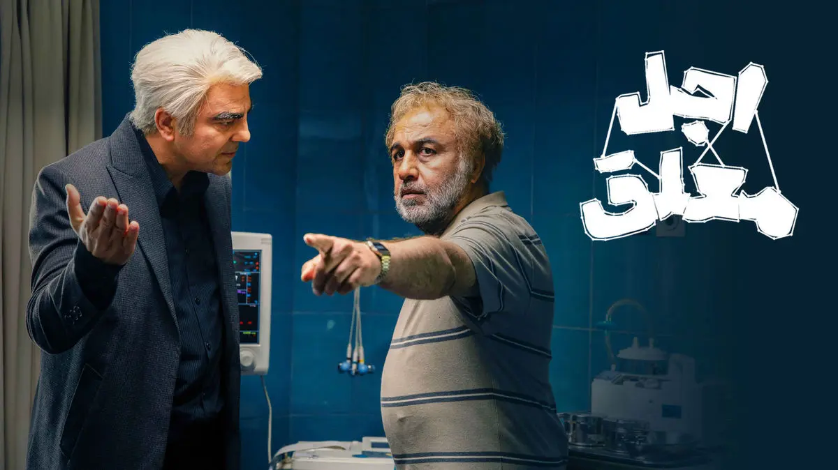اجل معلق قسمت 15