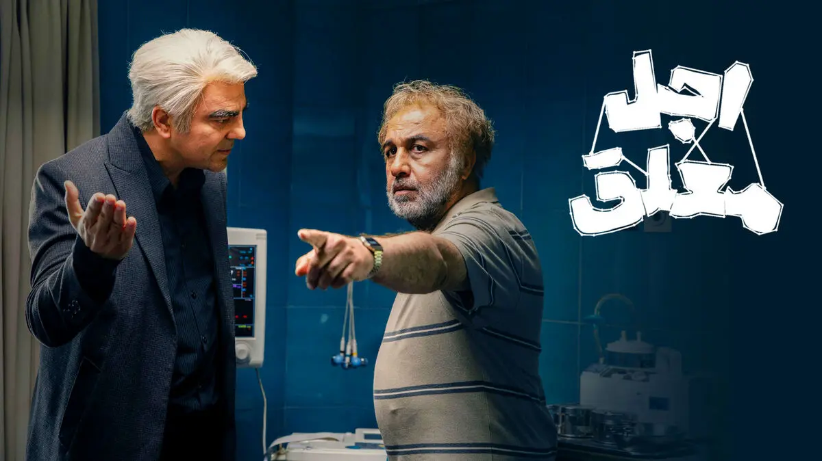 اجل معلق قسمت 15