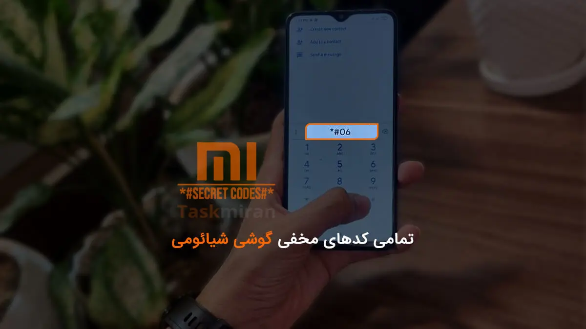 کدهای مخفی شیائومی