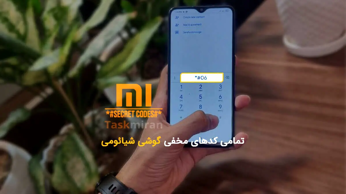 کدهای مخفی شیائومی که هیچکس نمیدونه! + کاربرد