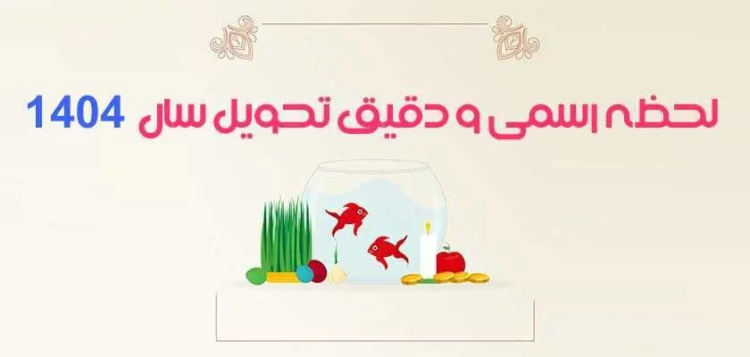 زمان دقیق تحویل سال 1404 | حیوان و رنگ سال 1404 چیه؟