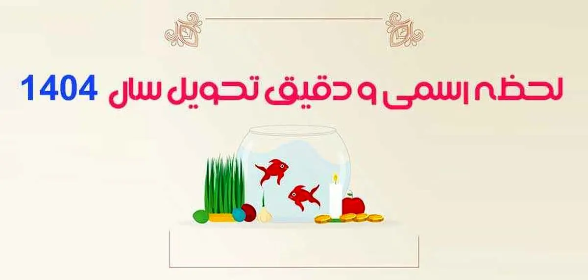 تحویل سال 1404