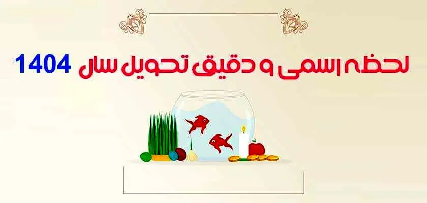 زمان دقیق تحویل سال 1404 | حیوان و رنگ سال 1404 چیه؟