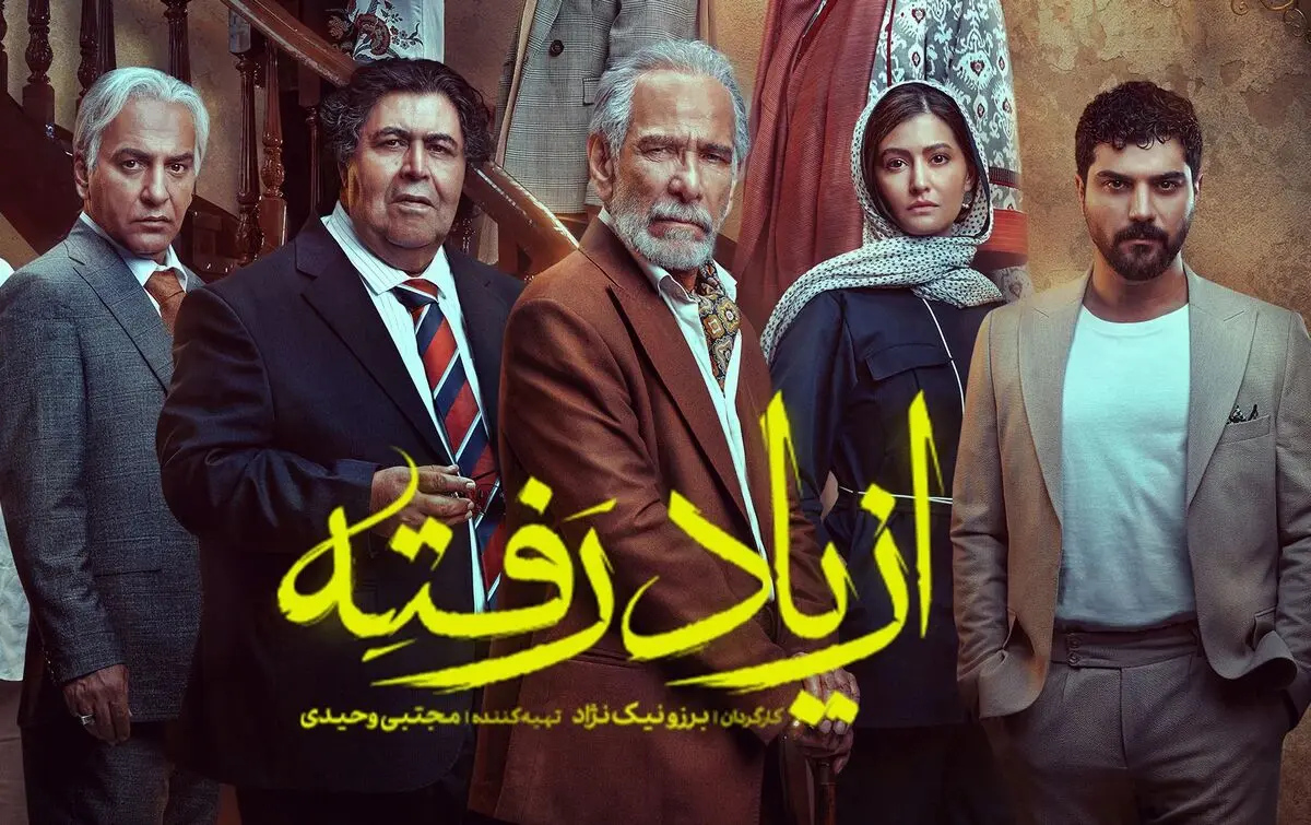 قسمت 9 از یاد رفته آماده دانلود است!