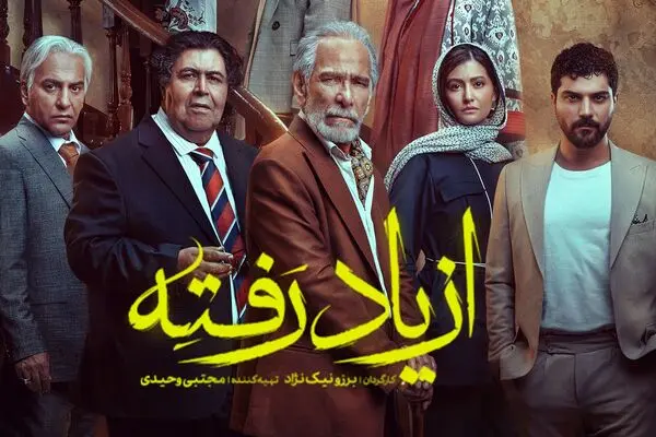 قسمت 9 از یاد رفته آماده دانلود است!