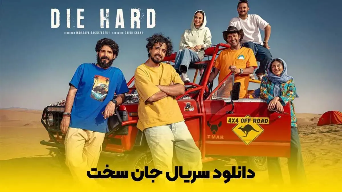  دانلود قسمت 12 سریال "جان سخت" + لینک مستقیم