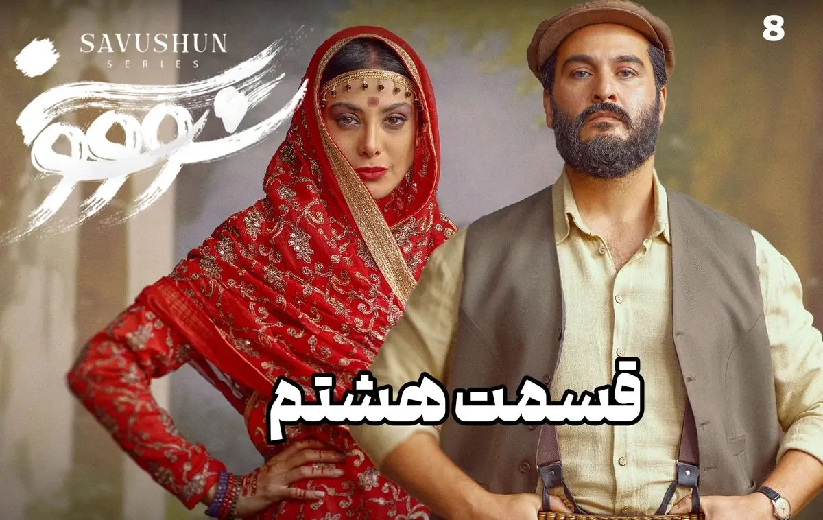 سووشون قسمت 8