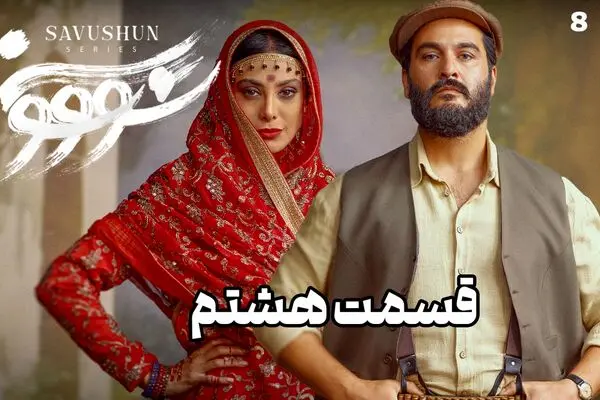قسمت 8 سووشون منتشر شد + لینک دانلود
