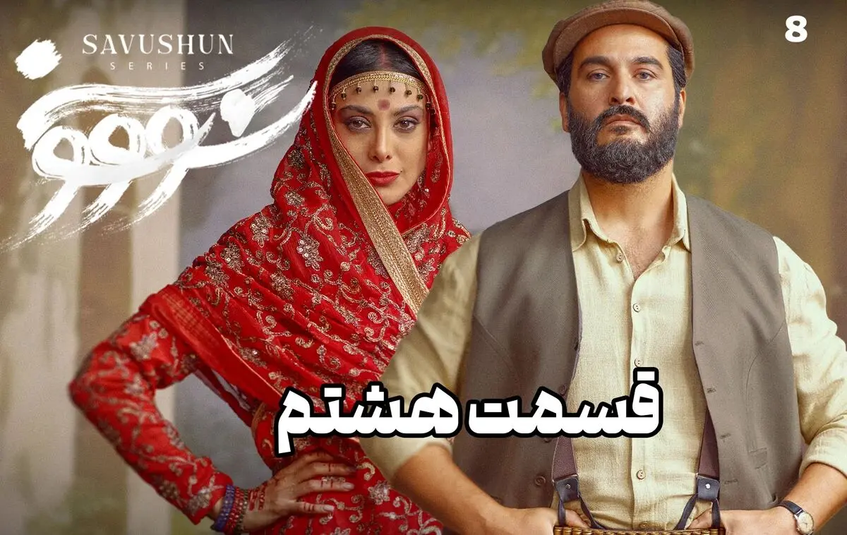 سووشون قسمت 8