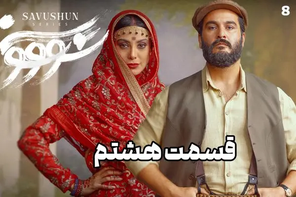 قسمت 8 سووشون منتشر شد + لینک دانلود