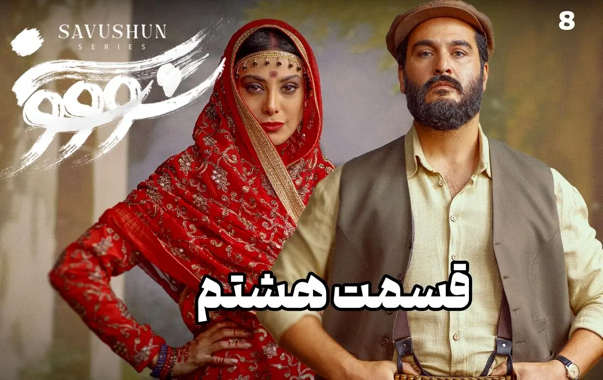 سووشون قسمت 8