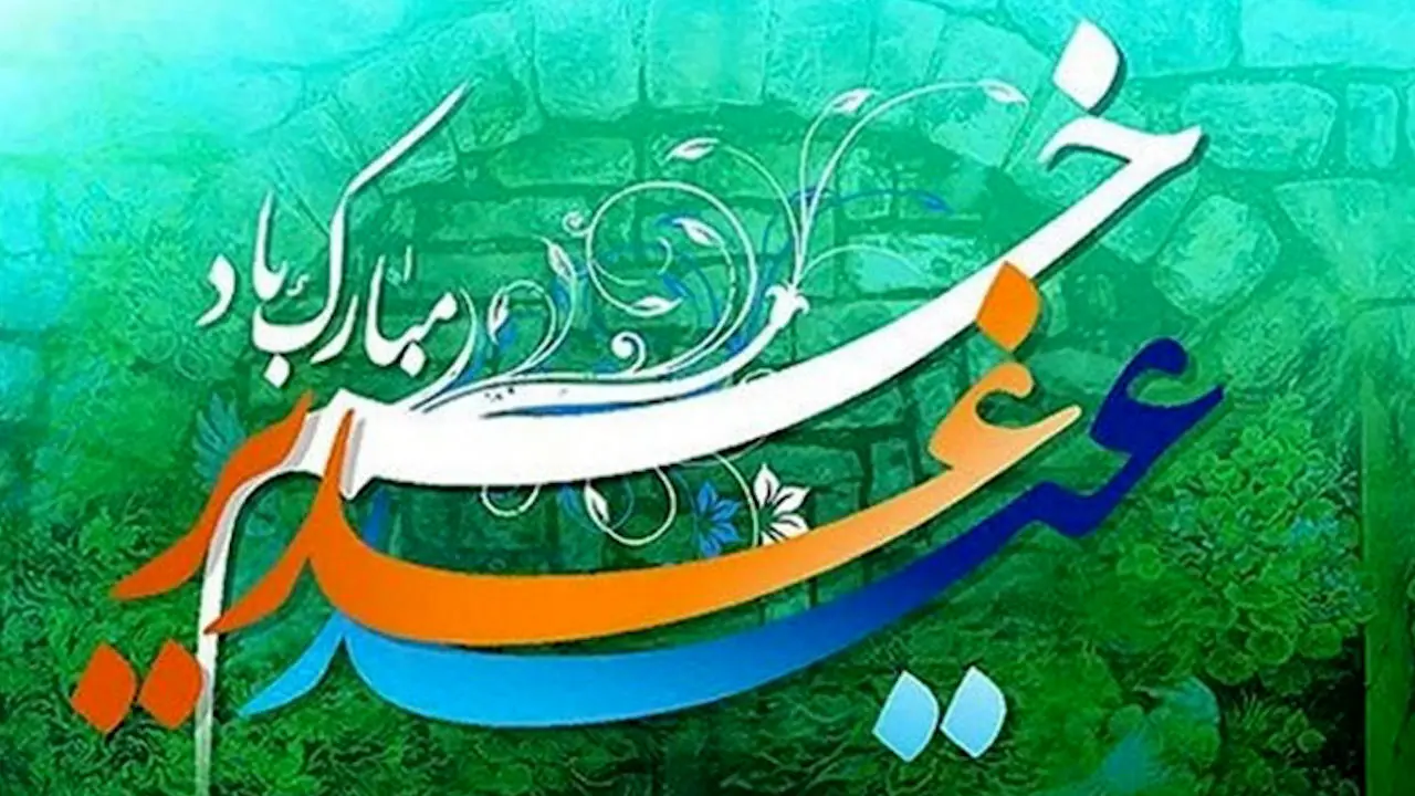 آهنگ های مخصوص عید غدیر که خواننده های معروف خوندن!