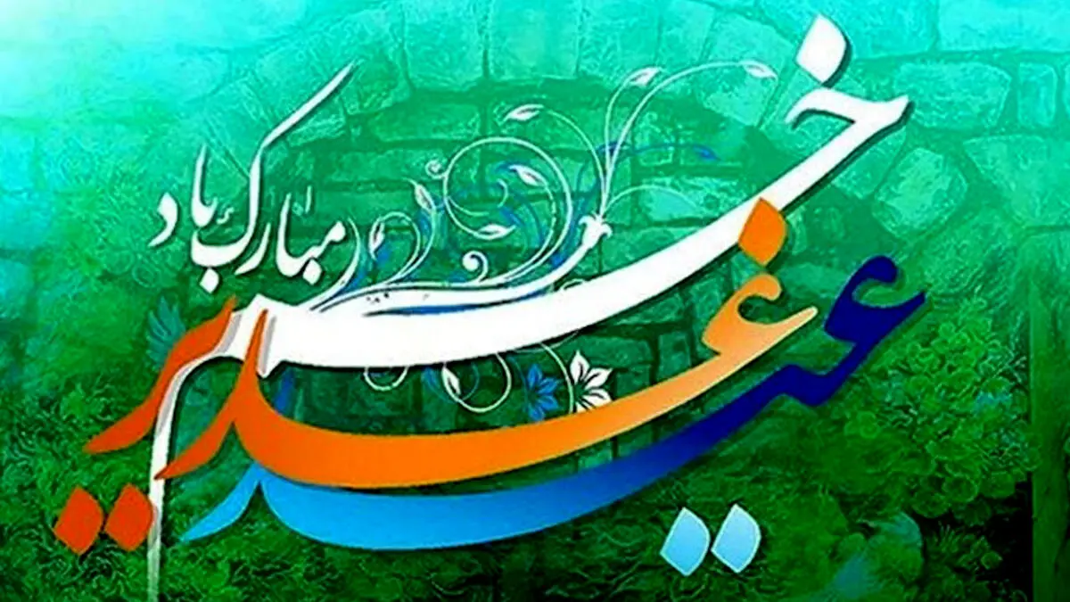 عید+غدیر