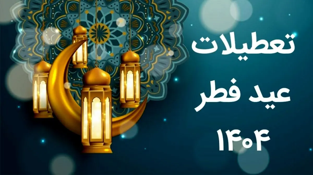 عید فطر 1404