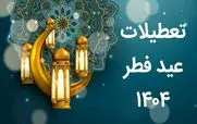 زمان دقیق عید فطر در سال 1404 اعلام شد