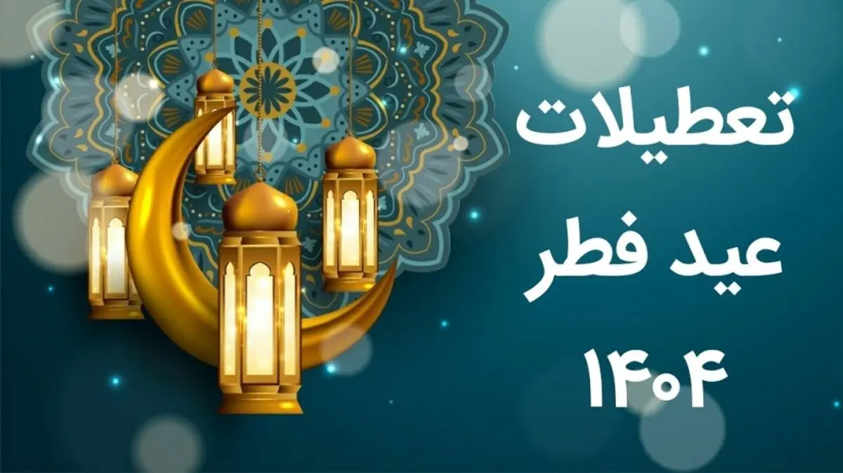  زمان دقیق عید فطر در سال 1404 اعلام شد