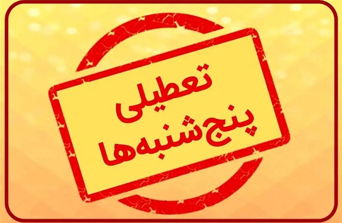 تعطیلی