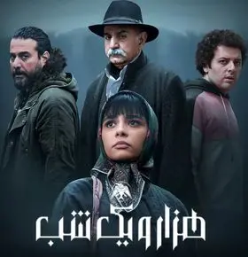 قسمت 4 سریال هزار و یک شب رو از اینجا تماشا کنید + لینک تماشای مستقیم