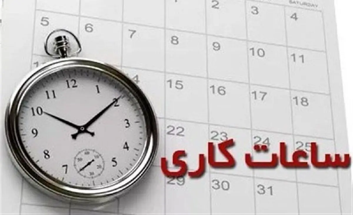 تغییر ساعات اداری